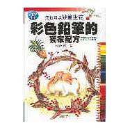 彩色鉛筆的獨家配方