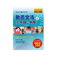 動畫文法之介系詞‧時態