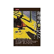 海邊的卡夫卡 (上)+(下)