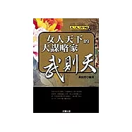 武則天：智取天下的女謀略家