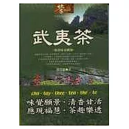 武夷茶：叫你味蕾跳舞