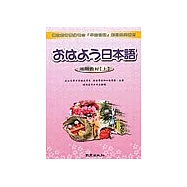 早安日語進階教材(上)