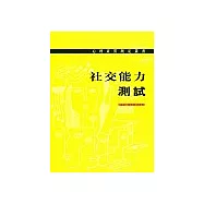 社交能力測試