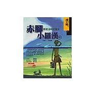 赤腳小羅漢《霄裡溪畔的童年》