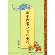 日本作家 童心