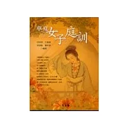 華夏女子庭訓