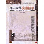 百年大學演講精華