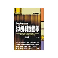 拉克曼內外科護理學(上)