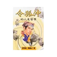 令狐沖的人生哲學