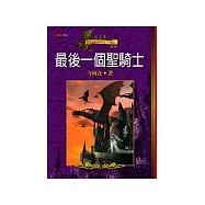 若星漢第一部：最後一個聖騎士