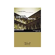 比較政治的理論與方法