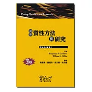 最新質性方法與研究