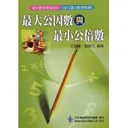 最大公因數與最小公倍數