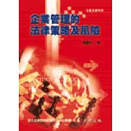 企業管理的法律策略及風險