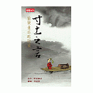 寸土之言：愉快生活的訣竅