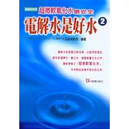 電解水是好水(二)