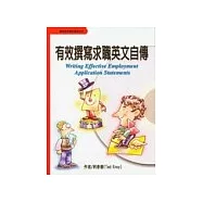 有效撰寫求職英文自傳