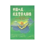中國人民武裝警察大解構