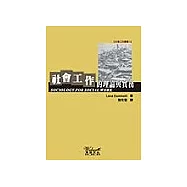 社會工作的理論與實務