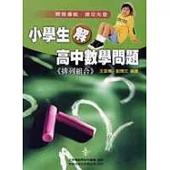 小學生解高中數學問題