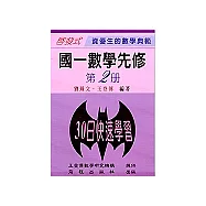 國一數學先修(二)(升國中專用)(三版)