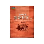 中國大陸高等教育之研究