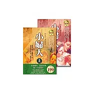 小婦人(合訂本)