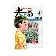光之島 4