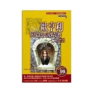 歐亨利短篇小說精選