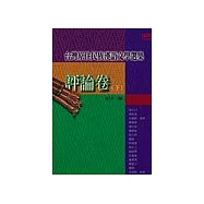 台灣原住民族漢語文學選集：評論卷〈下〉