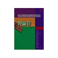 台灣原住民族漢語文學選集：評論卷〈上〉