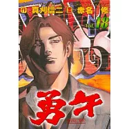 勇午 18