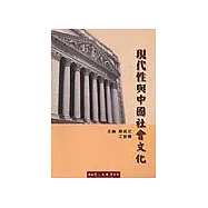 現代性與中國社會文化