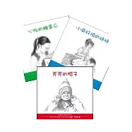 兒童自己做決定系列(一套三本)-心怡的醃黃瓜、小威好煩的妹妹、芳芳的帽子
