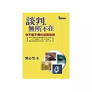 談判，無所不在：你不能不懂的協商智慧
