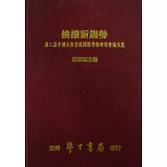 挑撥新趨勢：第二屆中國女性書寫國際學術研討會論文集
