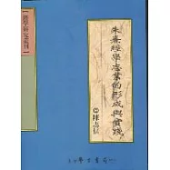 朱熹經學志業的形成與實踐