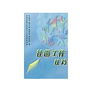 社區工作技巧(重印本)