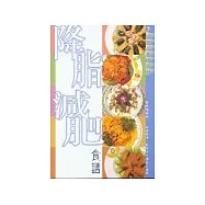 降脂減肥食譜