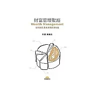 財富管理聖經：如何創造，累積，管理終身財富