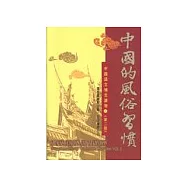 中國的風俗習慣