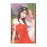 玄武鋒 雲宮四堂四之四