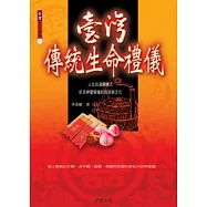 台灣傳統生命禮儀