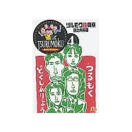 單身宿舍連環泡-漫畫文庫(04)