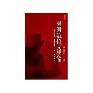 臺灣數位文學論：數位美學、傳播與教學之理論與實際