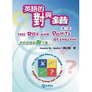 英語的對與錯(第二版)