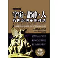 宇宙、諸神、人：為你說的希臘神話