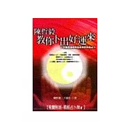 陳哲毅教你卜出好運來：一分鐘就讓你預知未來的易經占卜