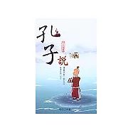 孔子說(書+DVD+互動光碟)