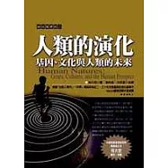 人類的演化：基因、文化與人類的未來
